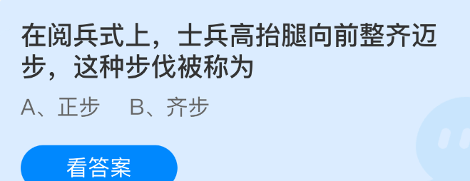 在阅兵式上,士兵高抬腿向前整齐迈步这种步伐被称为