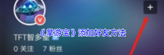 《掌游宝》添加好友方法