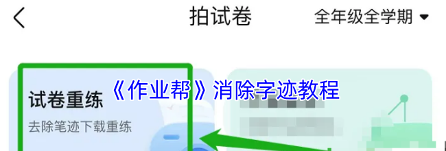 《作业帮》消除字迹教程