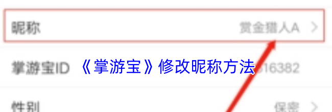 《掌游宝》修改昵称方法