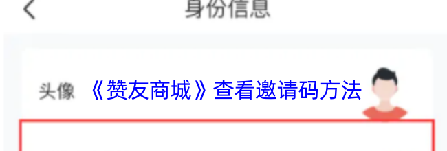 《赞友商城》查看邀请码方法