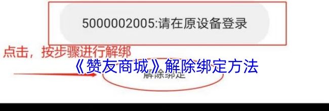 《赞友商城》解除绑定方法