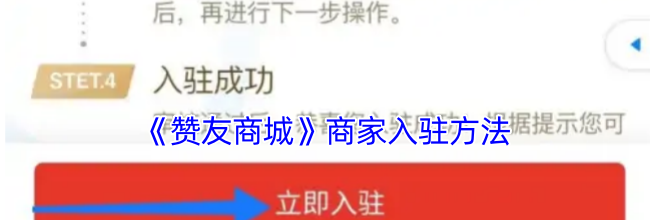 《赞友商城》商家入驻方法