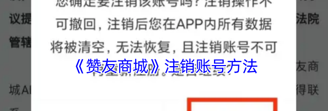 《赞友商城》注销账号方法