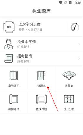 中医通app错题本查看方法