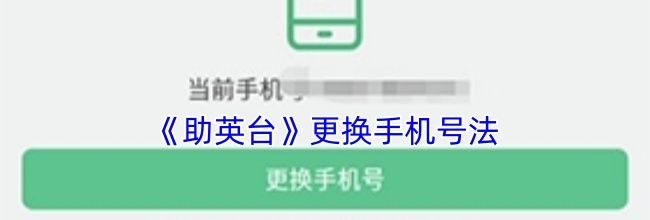 《助英台》更换手机号法