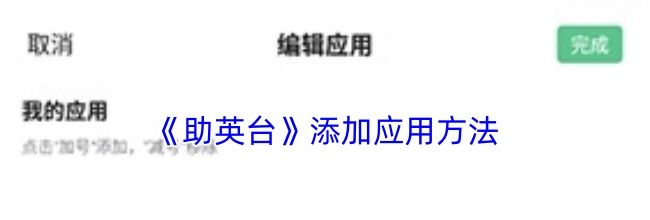 《助英台》添加应用方法