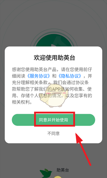 《助英台》注册账号方法
