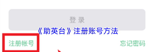 《助英台》注册账号方法