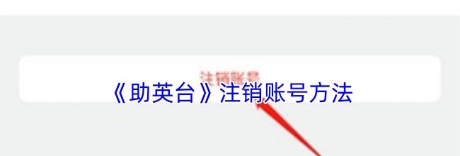 《助英台》注销账号方法