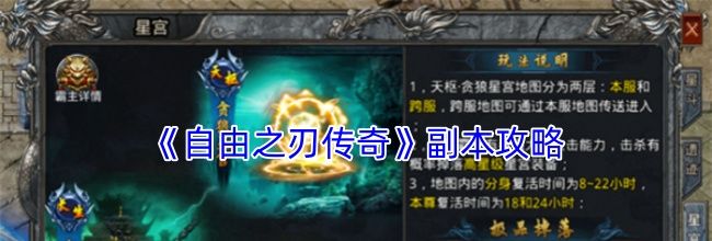 《自由之刃传奇》副本攻略