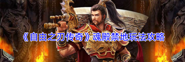 《自由之刃传奇》魂殿禁地玩法攻略