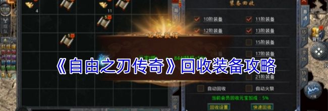 《自由之刃传奇》回收装备攻略