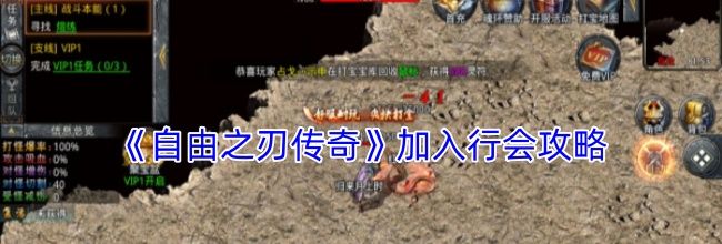 《自由之刃传奇》加入行会攻略