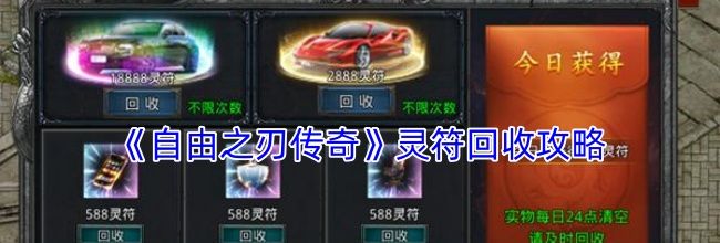 《自由之刃传奇》灵符回收攻略