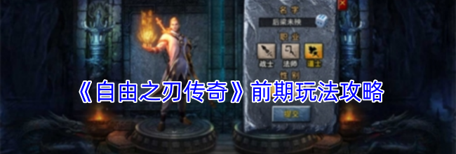 《自由之刃传奇》前期玩法攻略