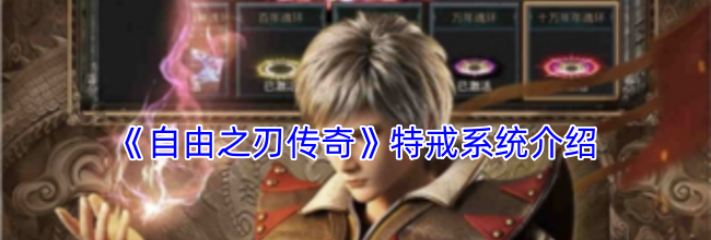 《自由之刃传奇》特戒系统介绍