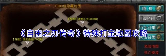 《自由之刃传奇》特殊打宝地图攻略