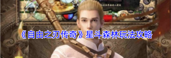 《自由之刃传奇》星斗森林玩法攻略