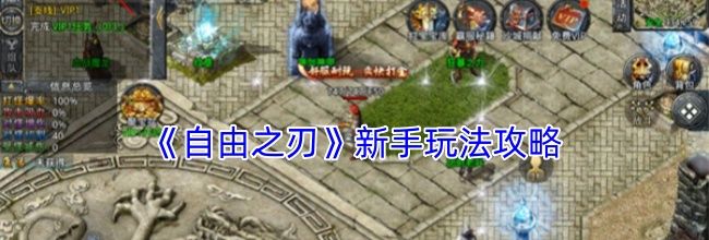 《自由之刃传奇》新手玩法攻略