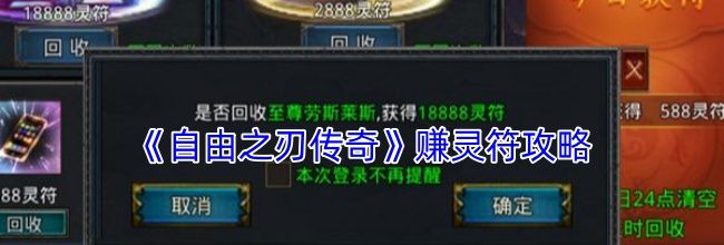 《自由之刃传奇》赚灵符攻略