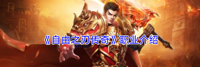 《自由之刃传奇》职业介绍