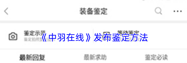 《中羽在线》发布鉴定方法