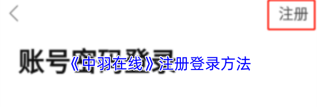 《中羽在线》注册登录方法