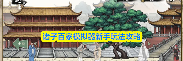 诸子百家模拟器新手玩法攻略