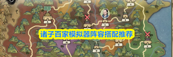 诸子百家模拟器阵容搭配推荐