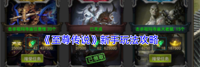 《至尊传说》新手玩法攻略