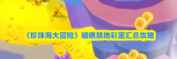《珍珠海大冒险》暗礁禁地彩蛋汇总攻略