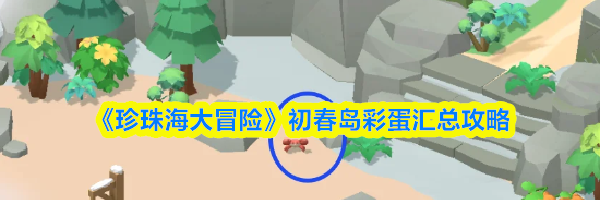 《珍珠海大冒险》初春岛彩蛋汇总攻略