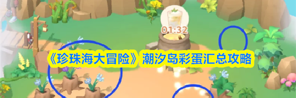 《珍珠海大冒险》潮汐岛彩蛋汇总攻略