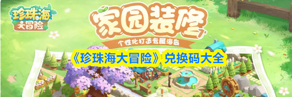《珍珠海大冒险》兑换码大全