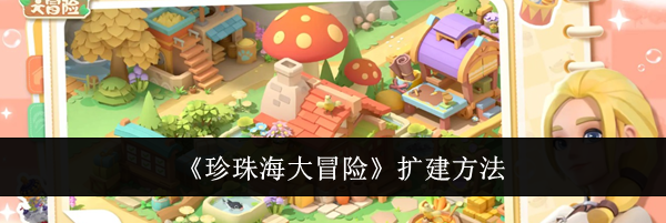 《珍珠海大冒险》扩建方法