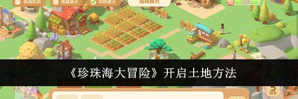 《珍珠海大冒险》开启土地方法