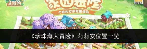 《珍珠海大冒险》莉莉安位置一览