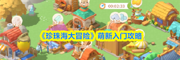 《珍珠海大冒险》萌新入门攻略