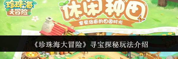 《珍珠海大冒险》寻宝探秘玩法介绍
