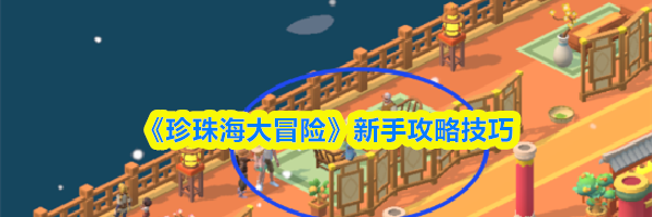 《珍珠海大冒险》新手攻略技巧