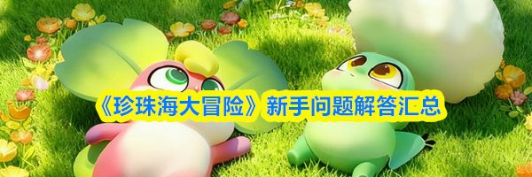 《珍珠海大冒险》新手问题解答汇总