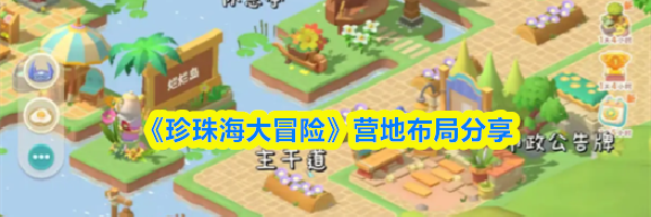《珍珠海大冒险》营地布局分享