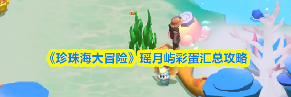 《珍珠海大冒险》瑶月屿彩蛋汇总攻略