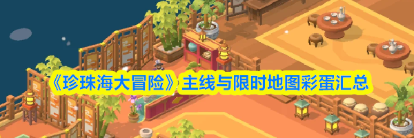 《珍珠海大冒险》主线与限时地图彩蛋汇总