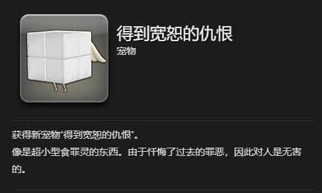 《最终幻想14：水晶世界》得到宽恕的仇根获得方法