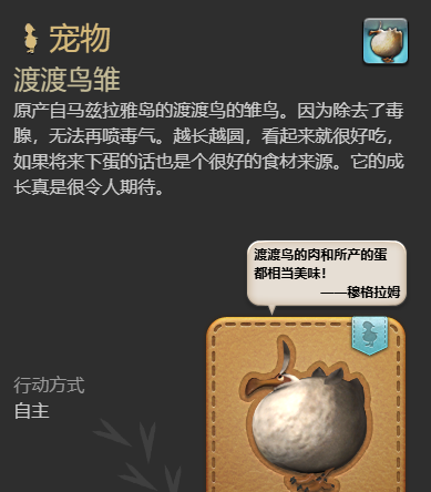 《最终幻想14：水晶世界》渡渡鸟雏宠物获得方法