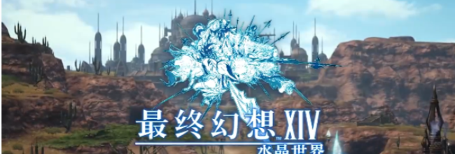 《最终幻想14：水晶世界》第二代干部面试任务攻略