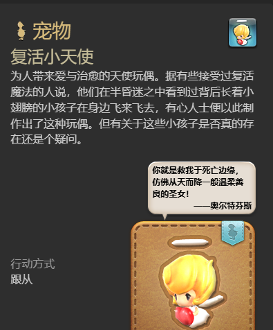 《最终幻想14：水晶世界》复活小天使宠物获得方法