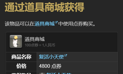 《最终幻想14：水晶世界》复活小天使宠物获得方法
